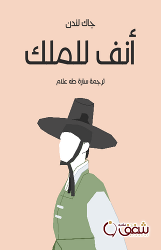 قصة أنف للملك للمؤلف جاك لندن